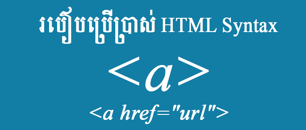 របៀបប្រើប្រាស់ HTML Syntax