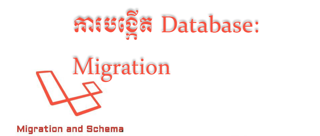 របៀបបង្កើត Database Migration Laravel